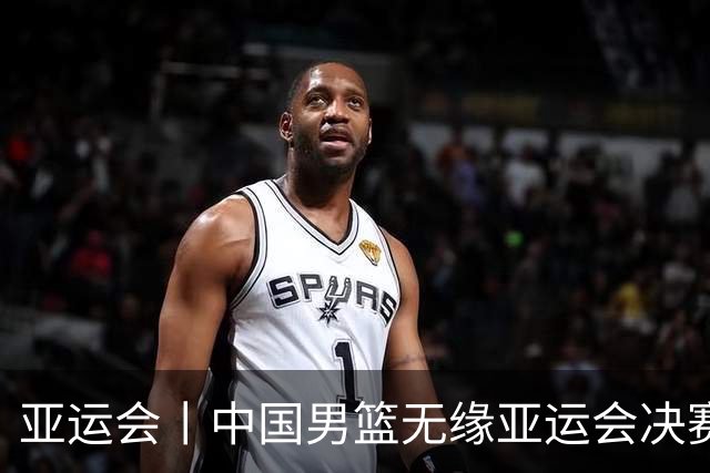 亚运会丨中国男篮无缘亚运会决赛