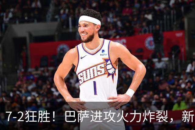 7‑2狂胜！巴萨进攻火力炸裂，新王朝雏形显现，西甲大局已定？