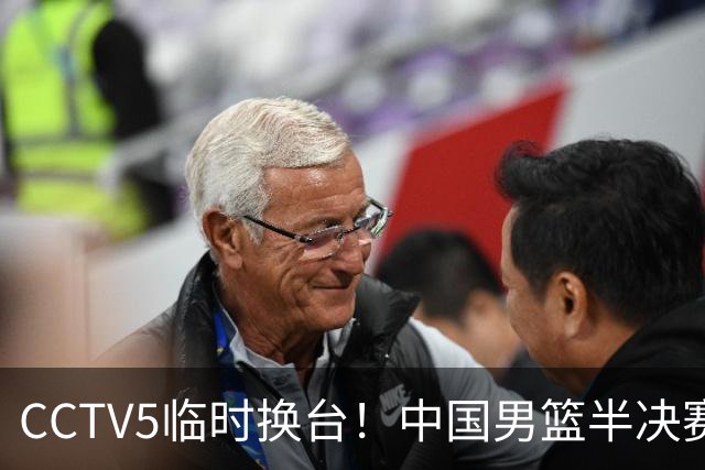 CCTV5临时换台！中国男篮半决赛不播了，这中日对决藏着一个信号